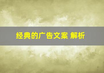 经典的广告文案 解析